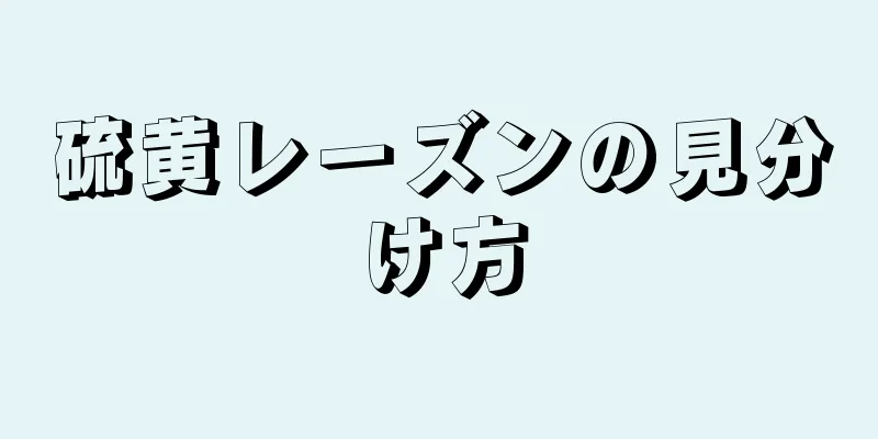 硫黄レーズンの見分け方