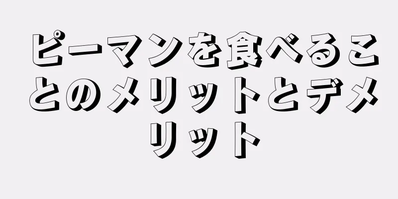 ピーマンを食べることのメリットとデメリット