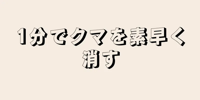 1分でクマを素早く消す