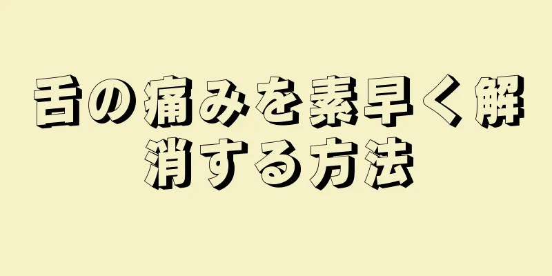 舌の痛みを素早く解消する方法