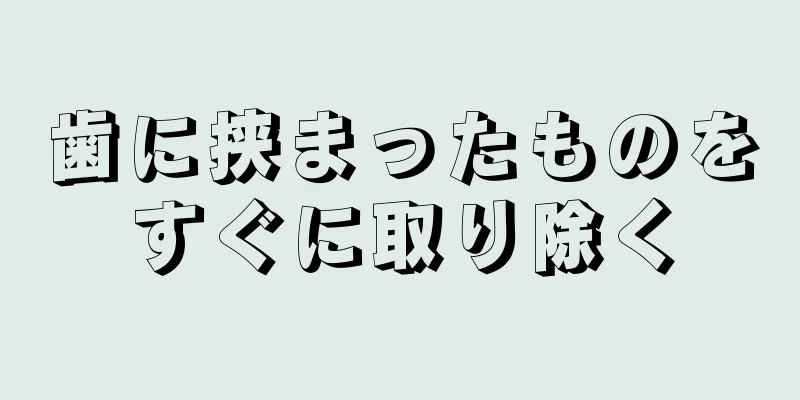 歯に挟まったものをすぐに取り除く