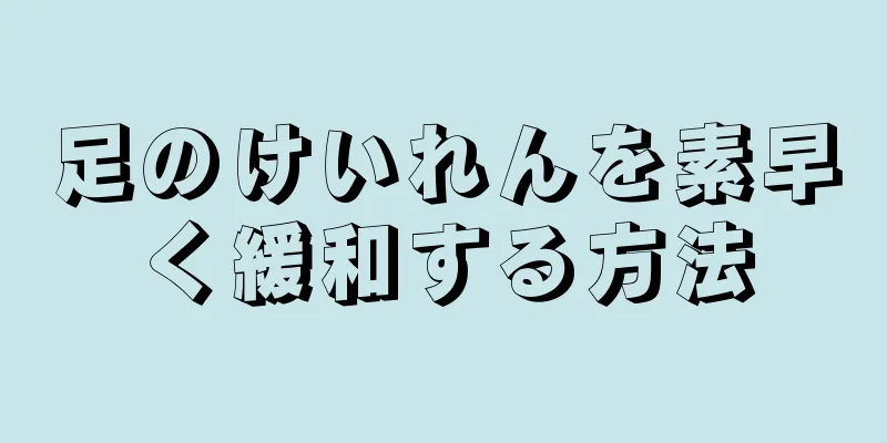 足のけいれんを素早く緩和する方法