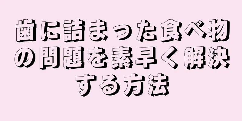 歯に詰まった食べ物の問題を素早く解決する方法