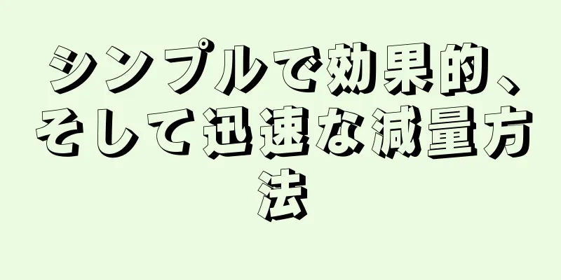 シンプルで効果的、そして迅速な減量方法