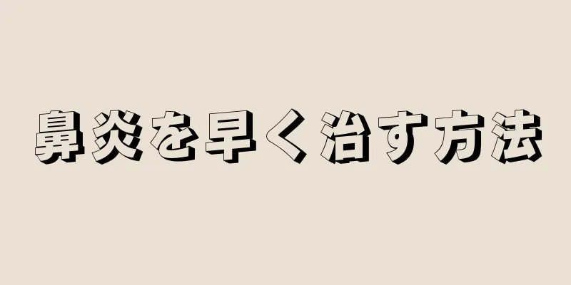 鼻炎を早く治す方法