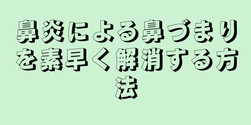 鼻炎による鼻づまりを素早く解消する方法