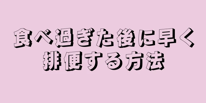 食べ過ぎた後に早く排便する方法