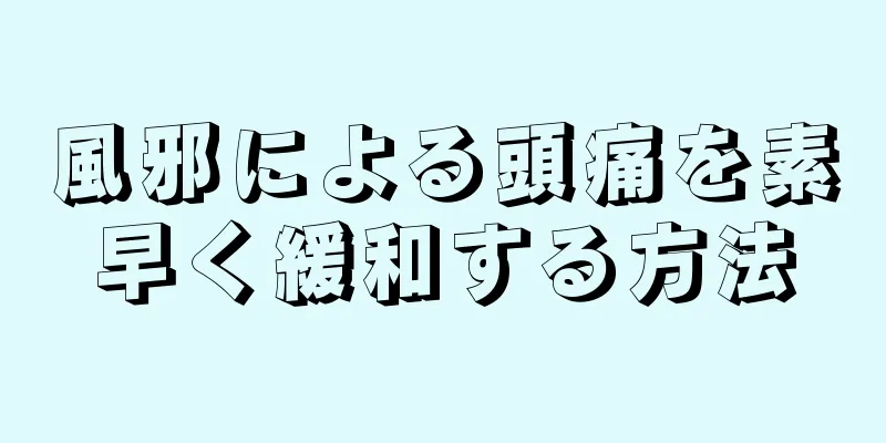 風邪による頭痛を素早く緩和する方法