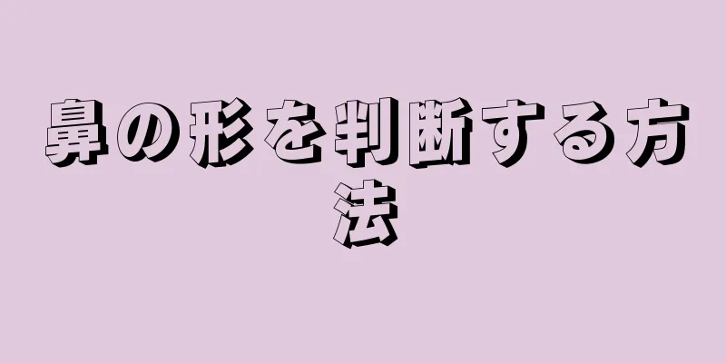 鼻の形を判断する方法