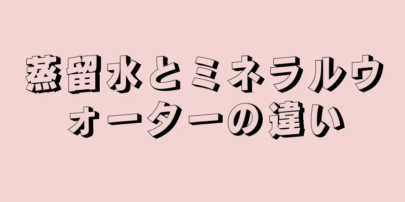 蒸留水とミネラルウォーターの違い