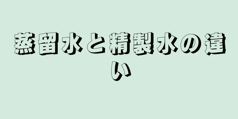 蒸留水と精製水の違い