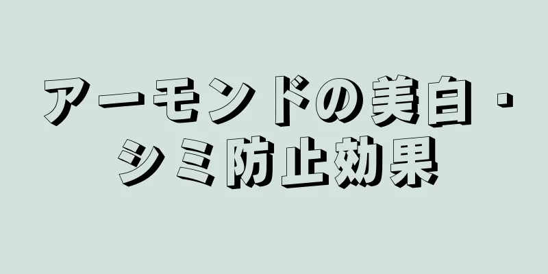 アーモンドの美白・シミ防止効果