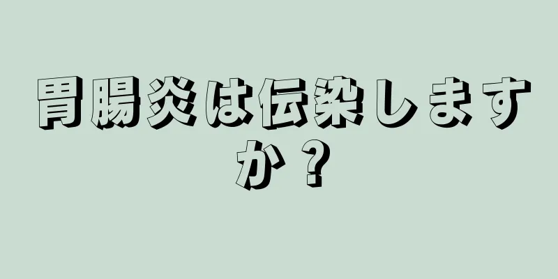 胃腸炎は伝染しますか？