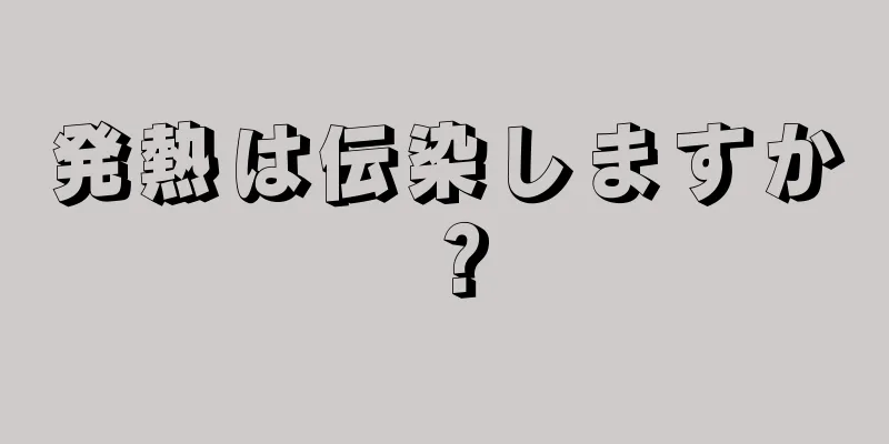 発熱は伝染しますか？