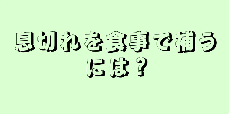 息切れを食事で補うには？