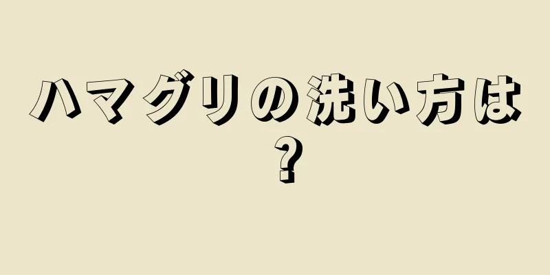 ハマグリの洗い方は？