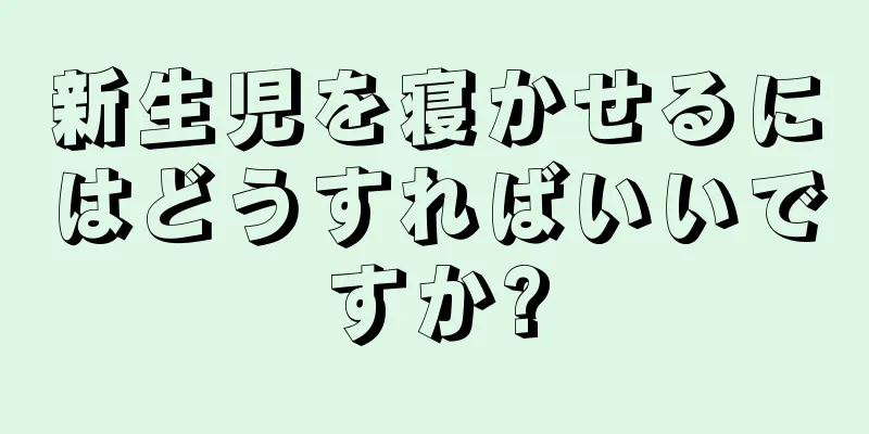 新生児を寝かせるにはどうすればいいですか?