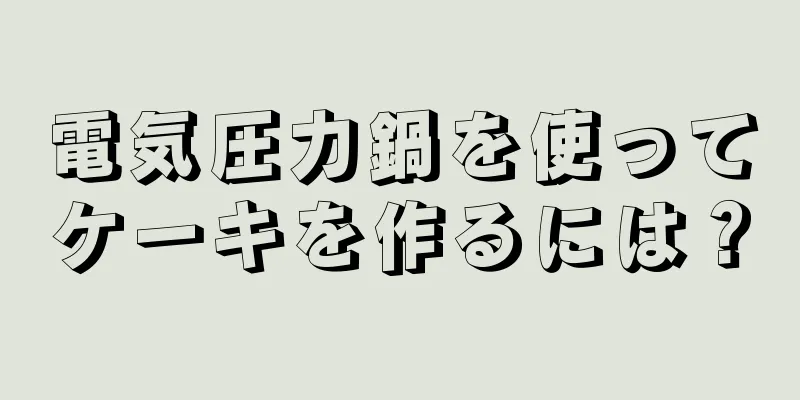 電気圧力鍋を使ってケーキを作るには？