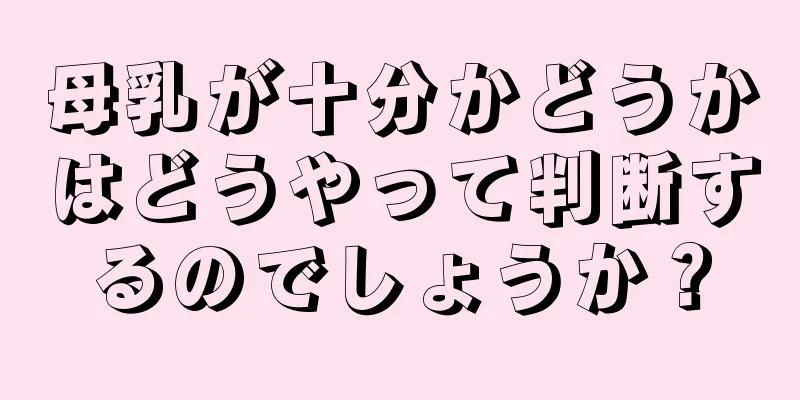 母乳が十分かどうかはどうやって判断するのでしょうか？