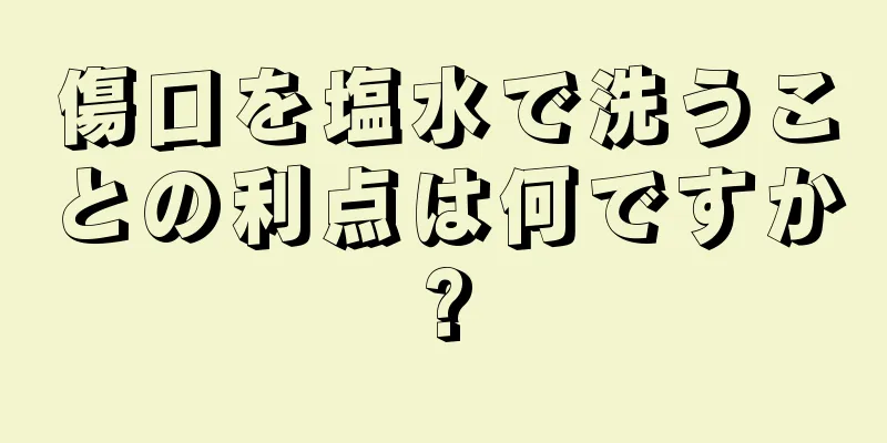 傷口を塩水で洗うことの利点は何ですか?