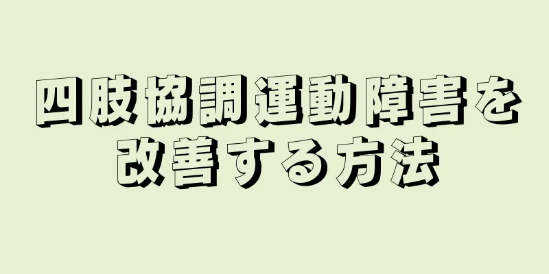 四肢協調運動障害を改善する方法