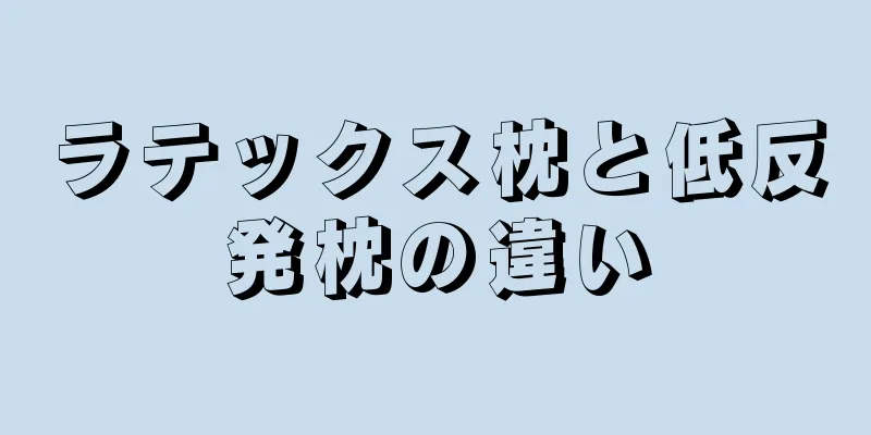 ラテックス枕と低反発枕の違い