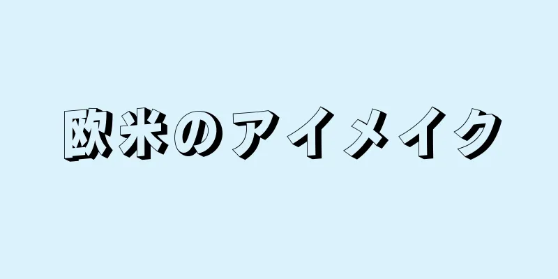 欧米のアイメイク