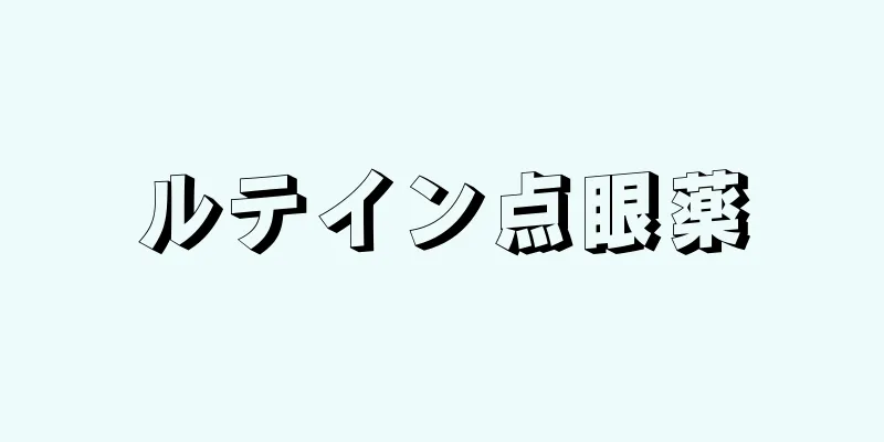 ルテイン点眼薬