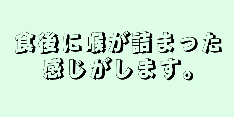 食後に喉が詰まった感じがします。