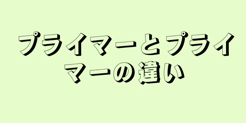 プライマーとプライマーの違い