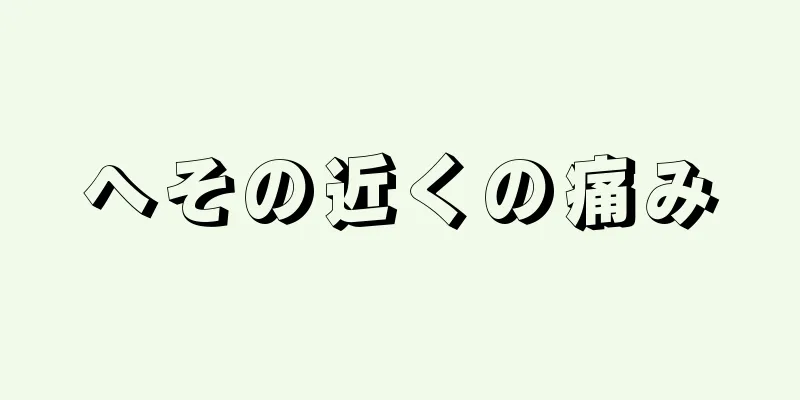 へその近くの痛み