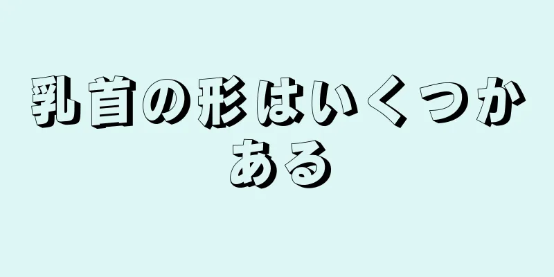 乳首の形はいくつかある