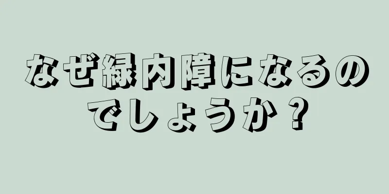 なぜ緑内障になるのでしょうか？