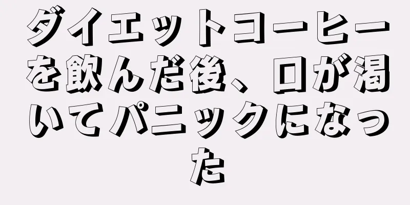 ダイエットコーヒーを飲んだ後、口が渇いてパニックになった