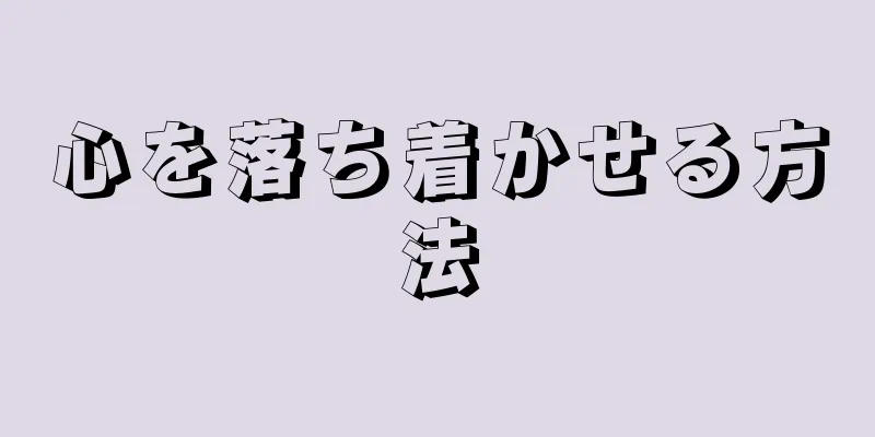 心を落ち着かせる方法