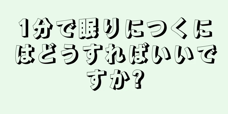 1分で眠りにつくにはどうすればいいですか?