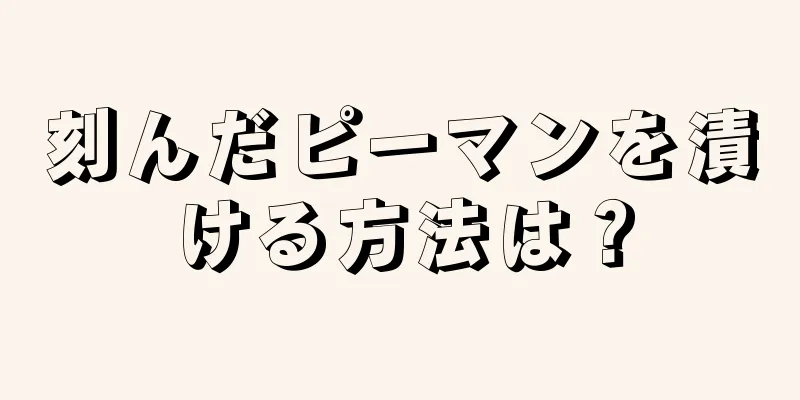 刻んだピーマンを漬ける方法は？