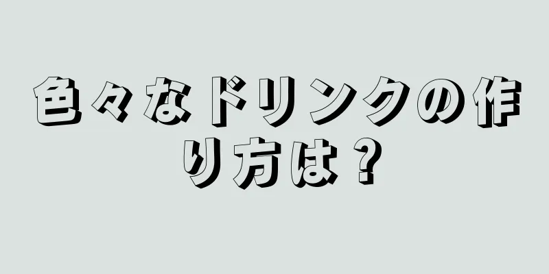 色々なドリンクの作り方は？