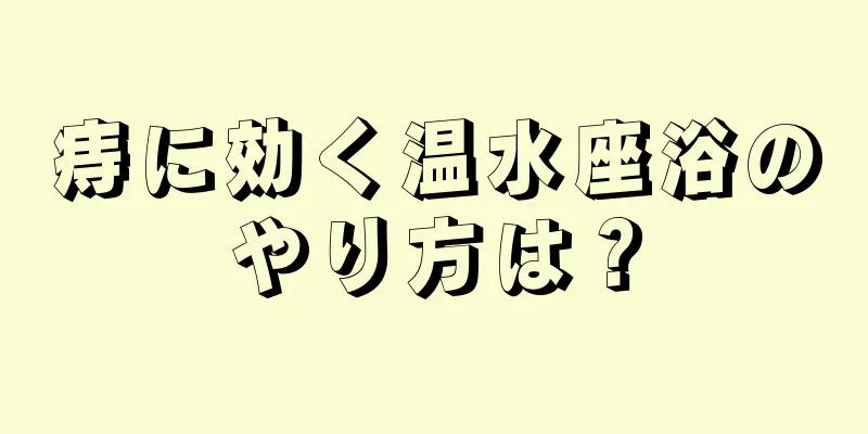 痔に効く温水座浴のやり方は？