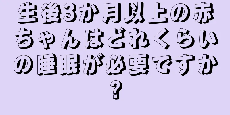 生後3か月以上の赤ちゃんはどれくらいの睡眠が必要ですか?