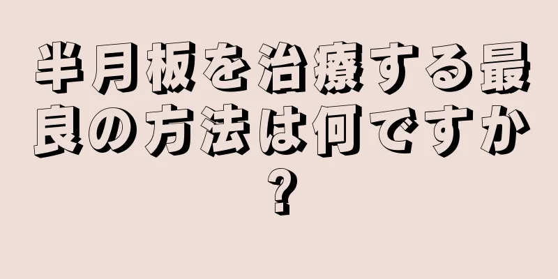 半月板を治療する最良の方法は何ですか?