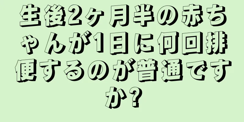 生後2ヶ月半の赤ちゃんが1日に何回排便するのが普通ですか?