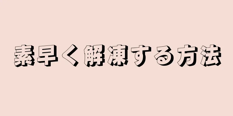 素早く解凍する方法