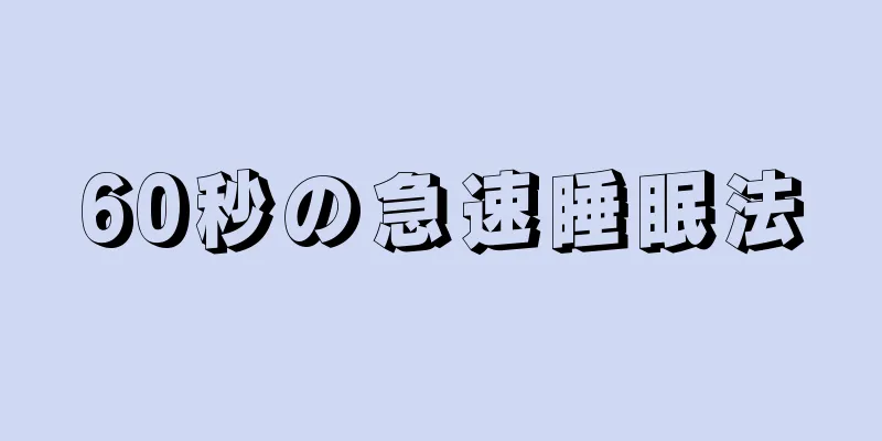 60秒の急速睡眠法