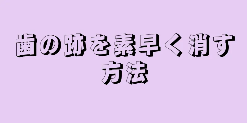 歯の跡を素早く消す方法