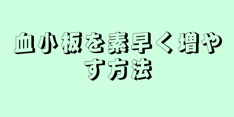 血小板を素早く増やす方法