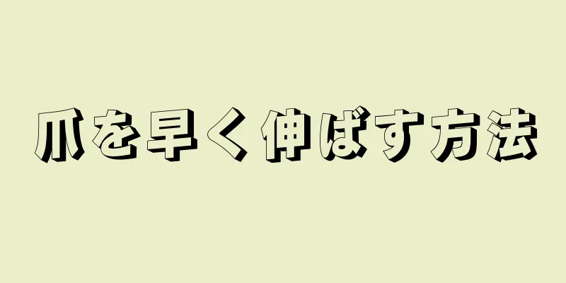 爪を早く伸ばす方法