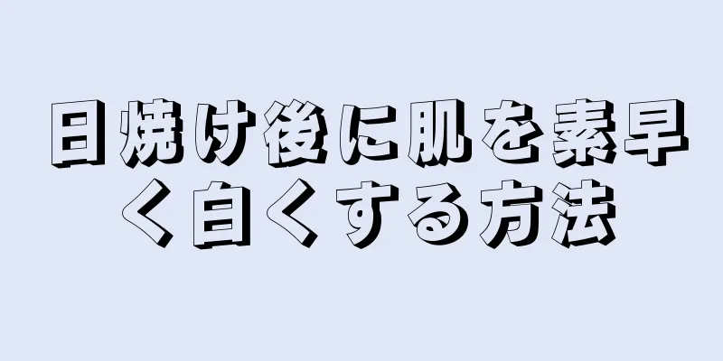 日焼け後に肌を素早く白くする方法