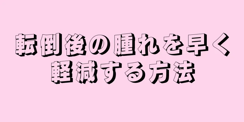 転倒後の腫れを早く軽減する方法