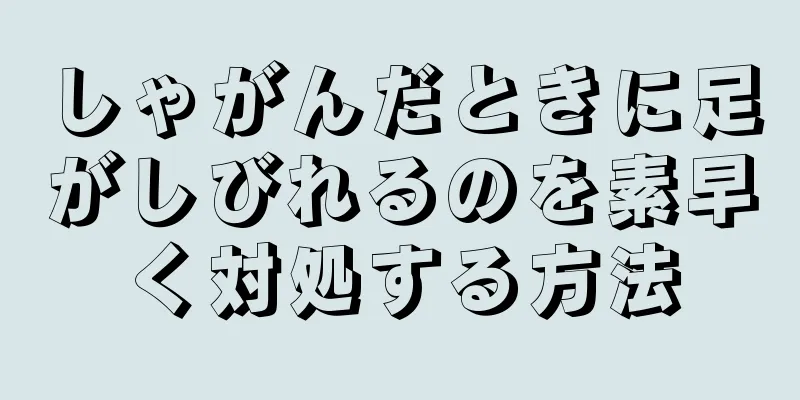 しゃがんだときに足がしびれるのを素早く対処する方法